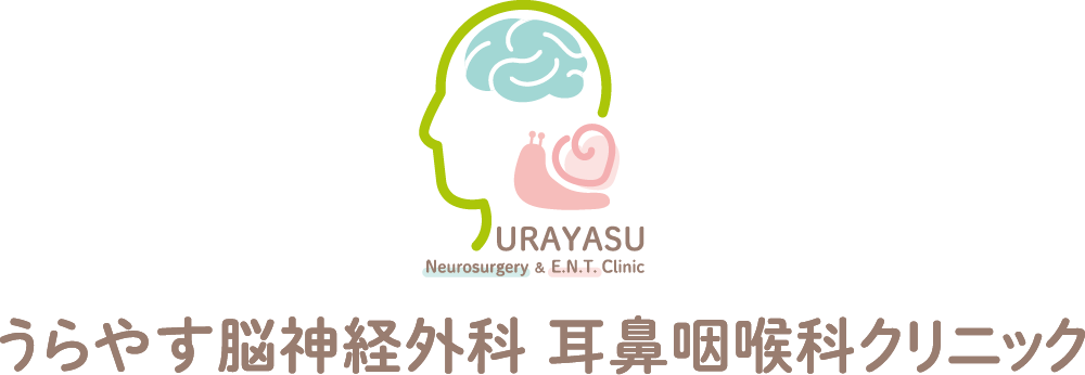うらやす脳神経外科 耳鼻咽喉科クリニック