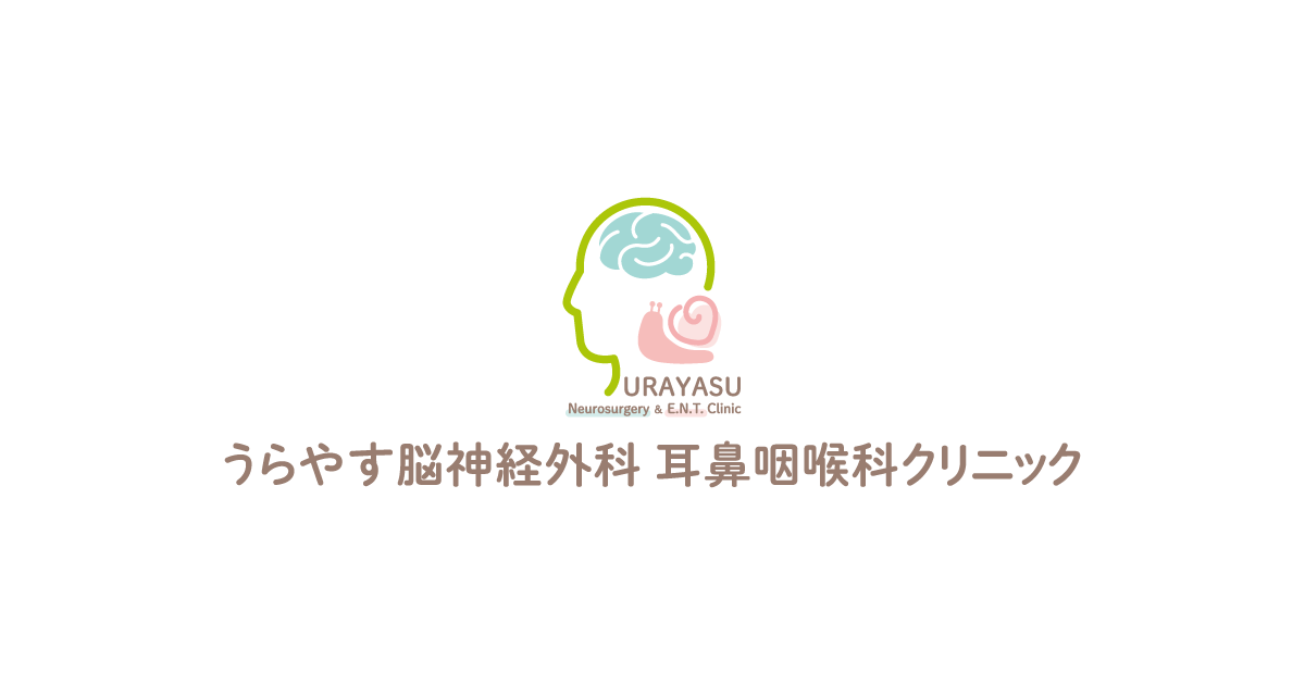 うらやす脳神経外科 耳鼻咽喉科クリニックの外観